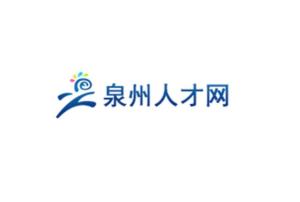 泉州人才最新招聘信息网，企业人才桥梁站