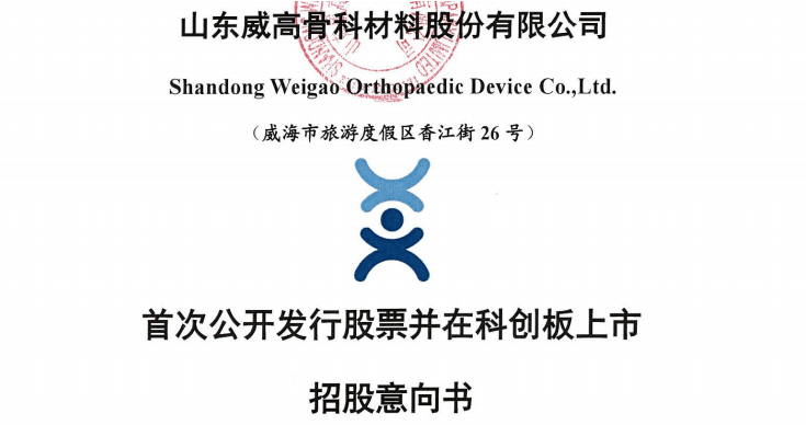 威高骨科迈向资本市场上市最新动态，崭新征程启程