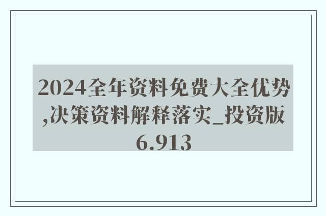 2024资料精准大全,准确资料解释落实_扩展版6.986