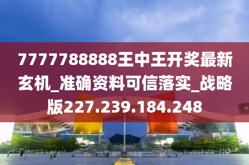 7777788888王中王开奖最新玄机,灵活操作方案设计_suite41.687