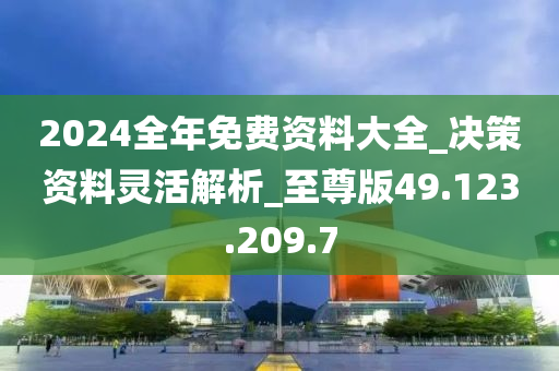 2024全年资料免费大全,广泛的关注解释落实热议_精简版105.220