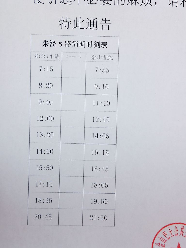 朱泾1路最新时刻表详解及查询指南