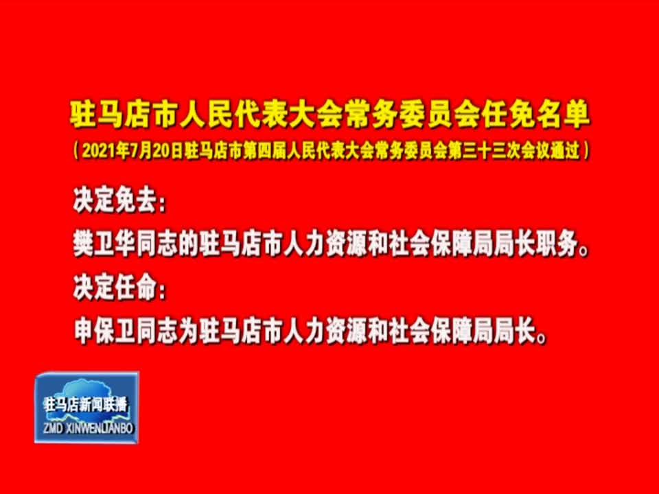 駐馬店市最新人事調(diào)整，推動城市發(fā)展的新一輪人才戰(zhàn)略布局