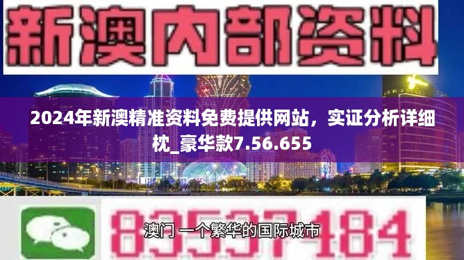 新澳精准资料免费提供网站,可靠操作策略方案_Advance19.868