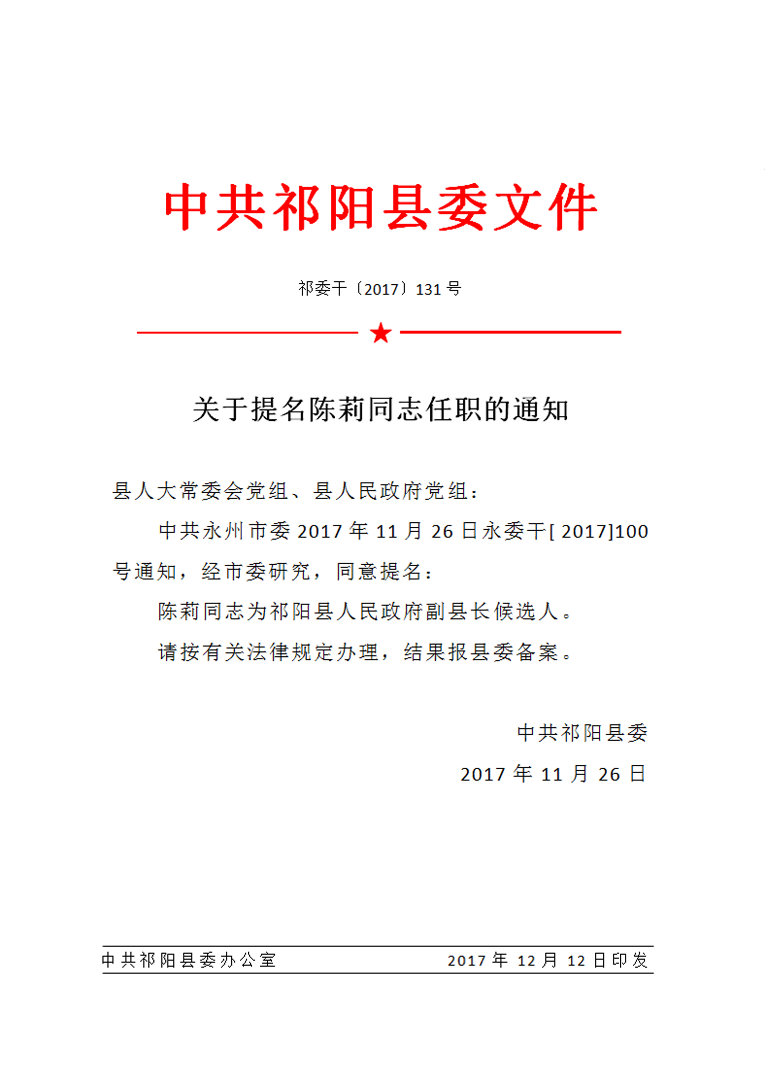 祁阳县民政局人事任命，推动民政事业新力量启程