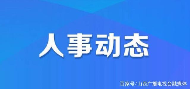 林西县应急管理局人事任命揭晓，构建更完善的应急管理体系