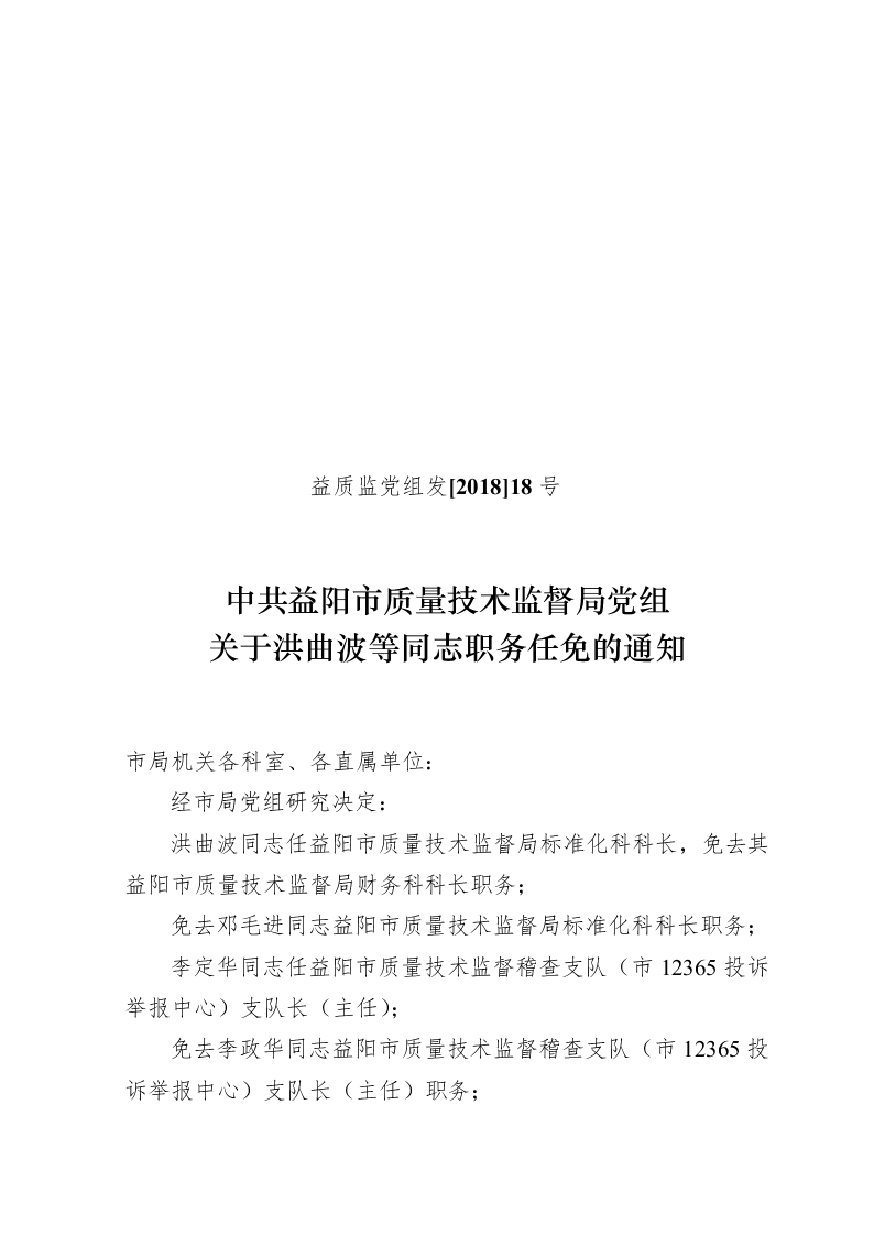 凉山彝族自治州质量技术监督局人事任命最新名单公布