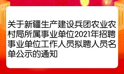 和硕县农业农村局最新招聘启事及职位概览